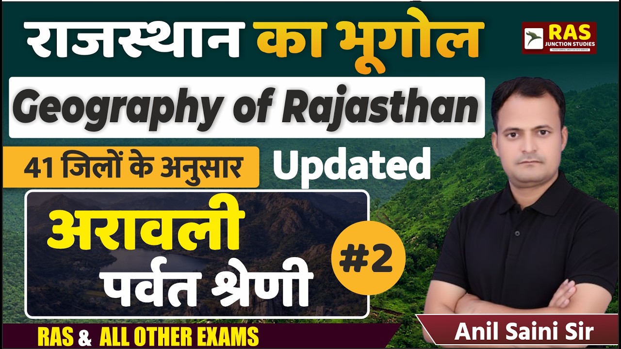 राजस्थान का भूगोल: अरावली पर्वत श्रेणी PART - II | 41 जिलों के अनुसार Updated #rajgeography