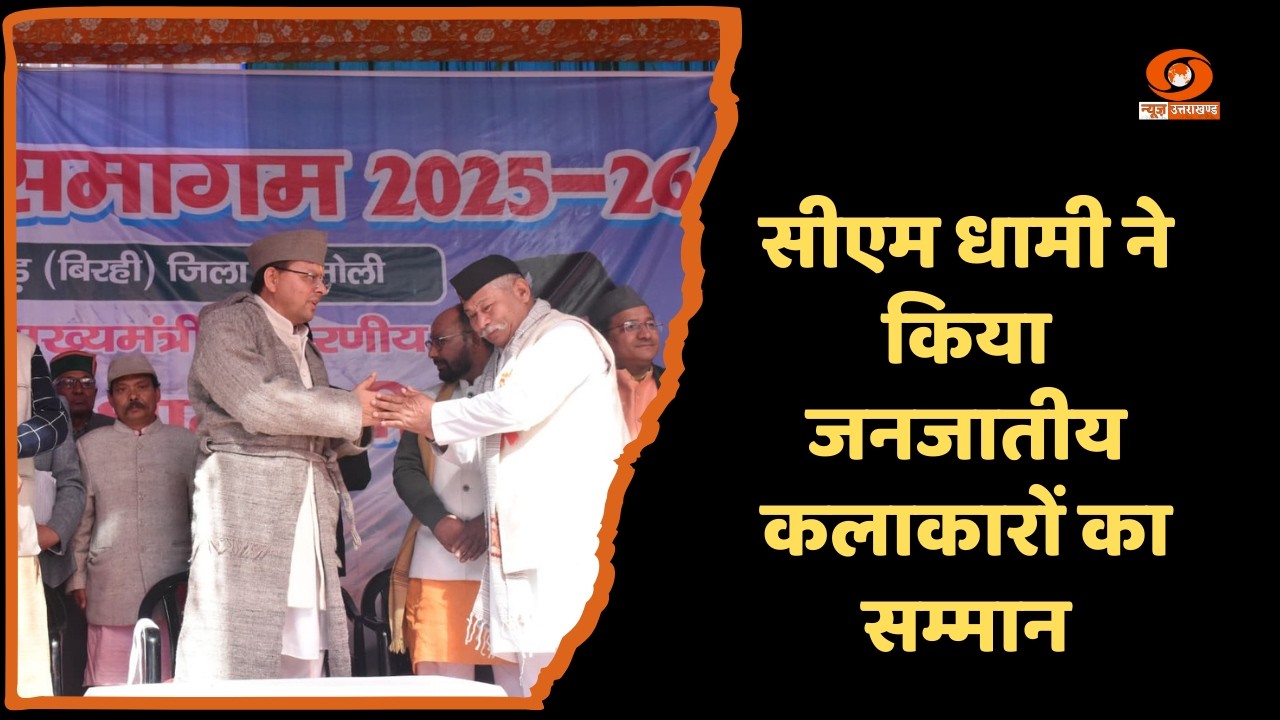 मुख्यमंत्री पुष्कर सिंह धामी ने बेडू बगड़ में जनजाति समागम में कलाकारों को किया सम्मानित