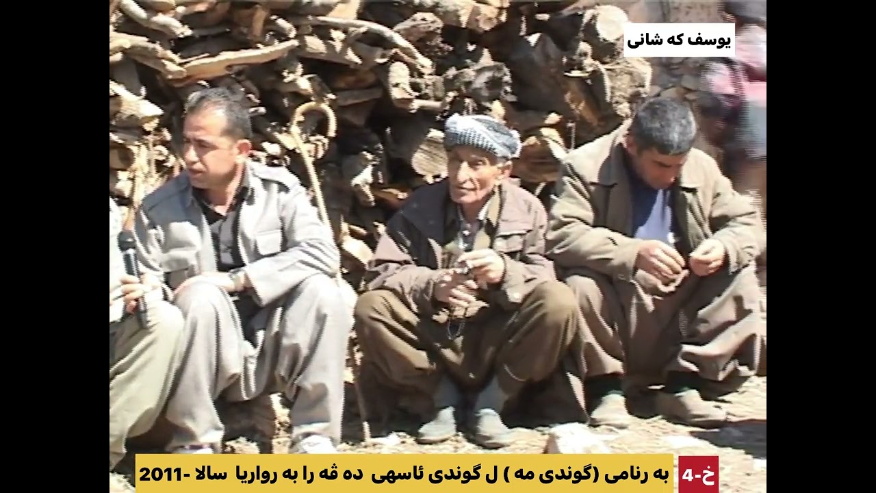 به رنامى (گوندى مه ) ل گوندى ئاسها  به رواريا  سالا1 201خ 4  yousifkashaniيوسف كه شانى