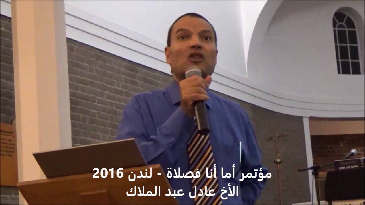 طلبات وصلوات وإبتهالات وتشكرات - مؤتمر أما انا فصلاة  - لندن -  - عظات الأخ عادل عبد الملاك