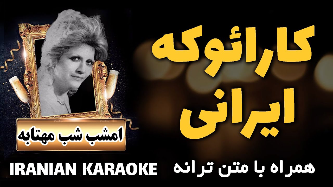 کارائوکه فارسی  - Persian karaoke