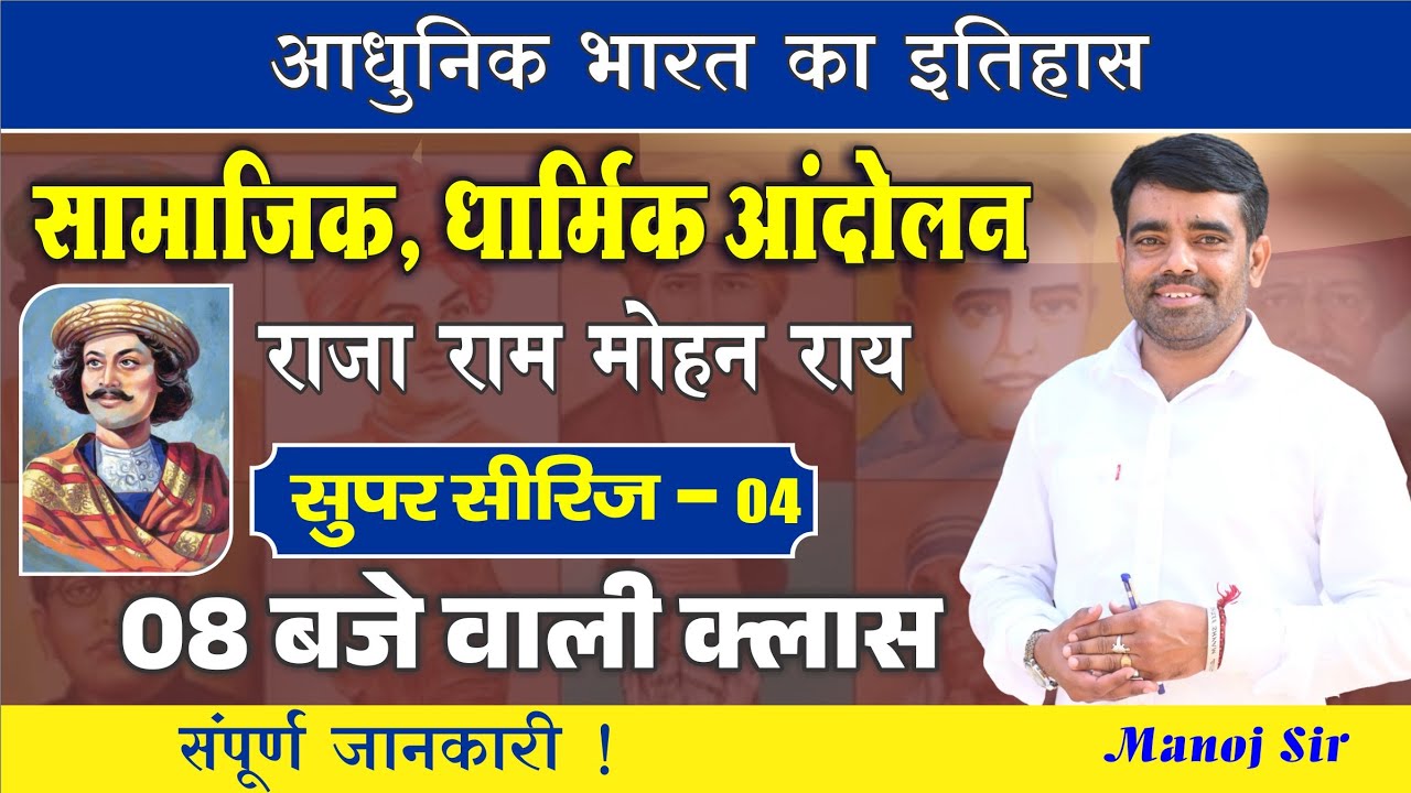 सामाजिक धार्मिक सुधार आंदोलन ||Socio-Religious Reform Movements || By Manoj Sir