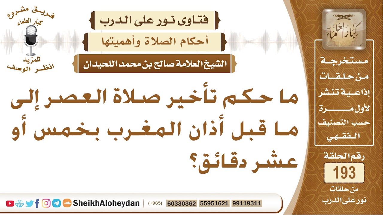 ما حكم تأخير صلاة العصر إلى ما قبل أذان المغرب بخمس أو عشر دقائق؟ الشيخ صالح بن محمد اللحيدان