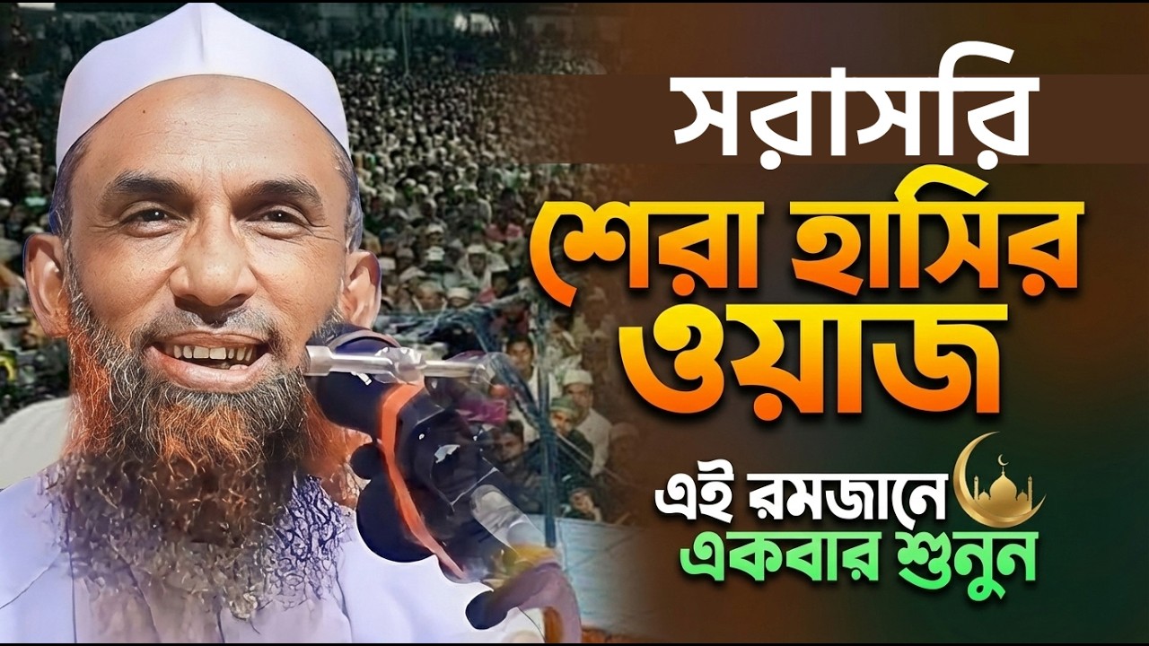হাসতে হাসতে শেষ! মাওলানা নাসির উদ্দীন যুক্তিবাদীর চরম হাসির ওয়াজ | গোপালগঞ্জ