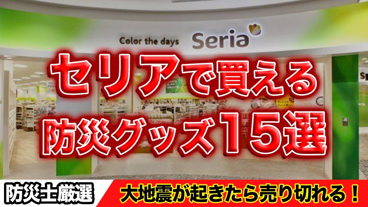 セリアでしか売ってない防災グッズ15選#雑学 #地震 #防災 #ライフハック #災害 