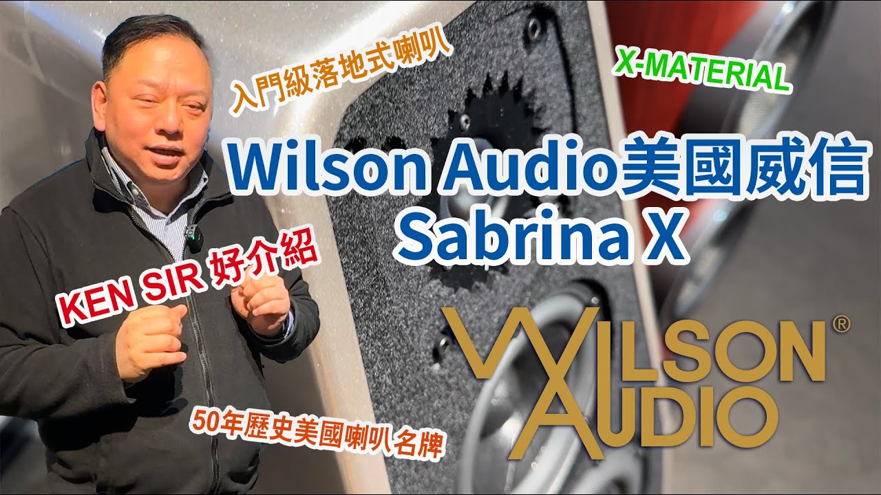 Ken Sir 好介紹 美國Wilson Audio威信 入門級 Sabrina X 落地式喇叭