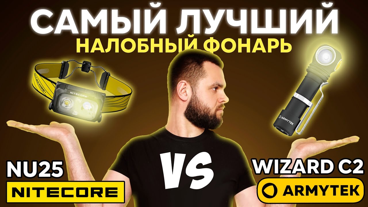 Лучший налобный фонарь 2026: бренды против китая! ARMYTEK WIZARD C2 vs NITECORE NU25