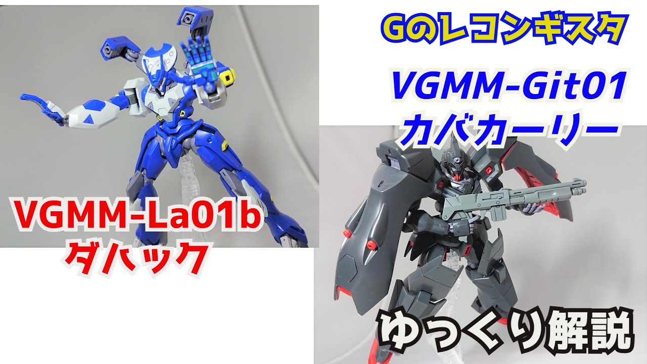 【ガンダム解説】カバカーリー＆ダハック 解説【Gのレコンギスタ】part9【KABAKALI & DAHACK】【ガンプラ】【マスク】【クリム・ニック】