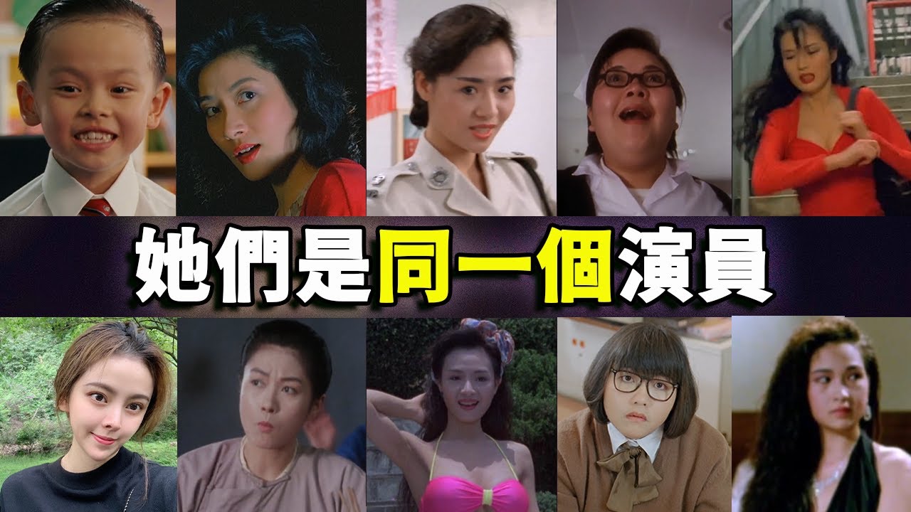 周星驰电影中，这些女演员也很经典，叶子楣，林熙蕾，杨恭如，陈宝莲，朱咪咪，江希文，植敬雯，谭淑梅