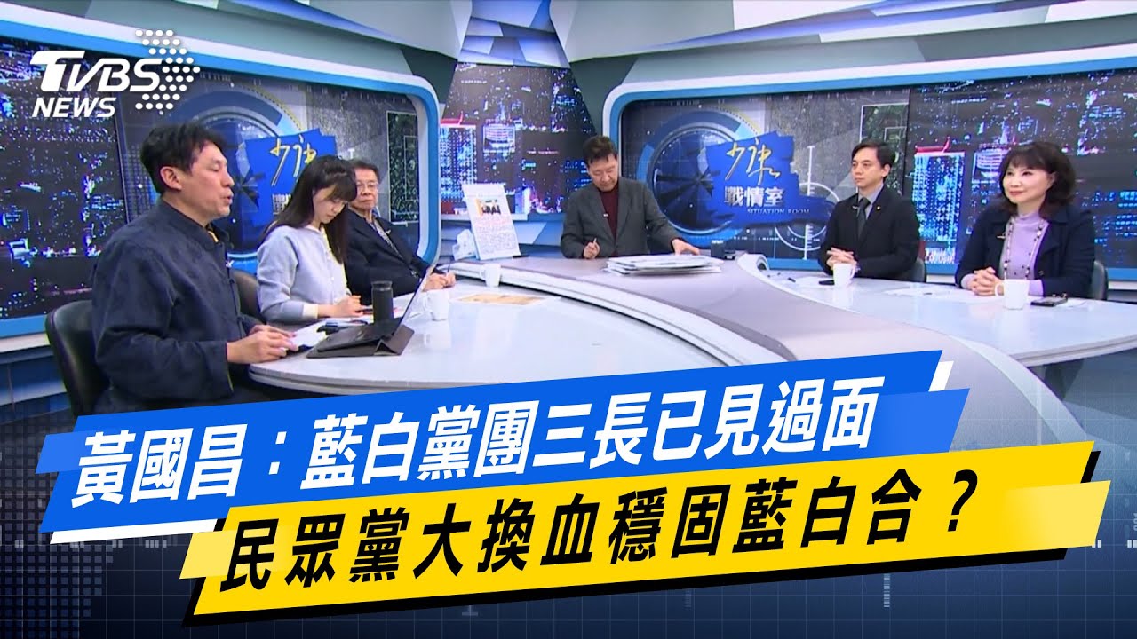 黃國昌：藍白黨團三長已見過面 民眾黨大換血穩固藍白合？