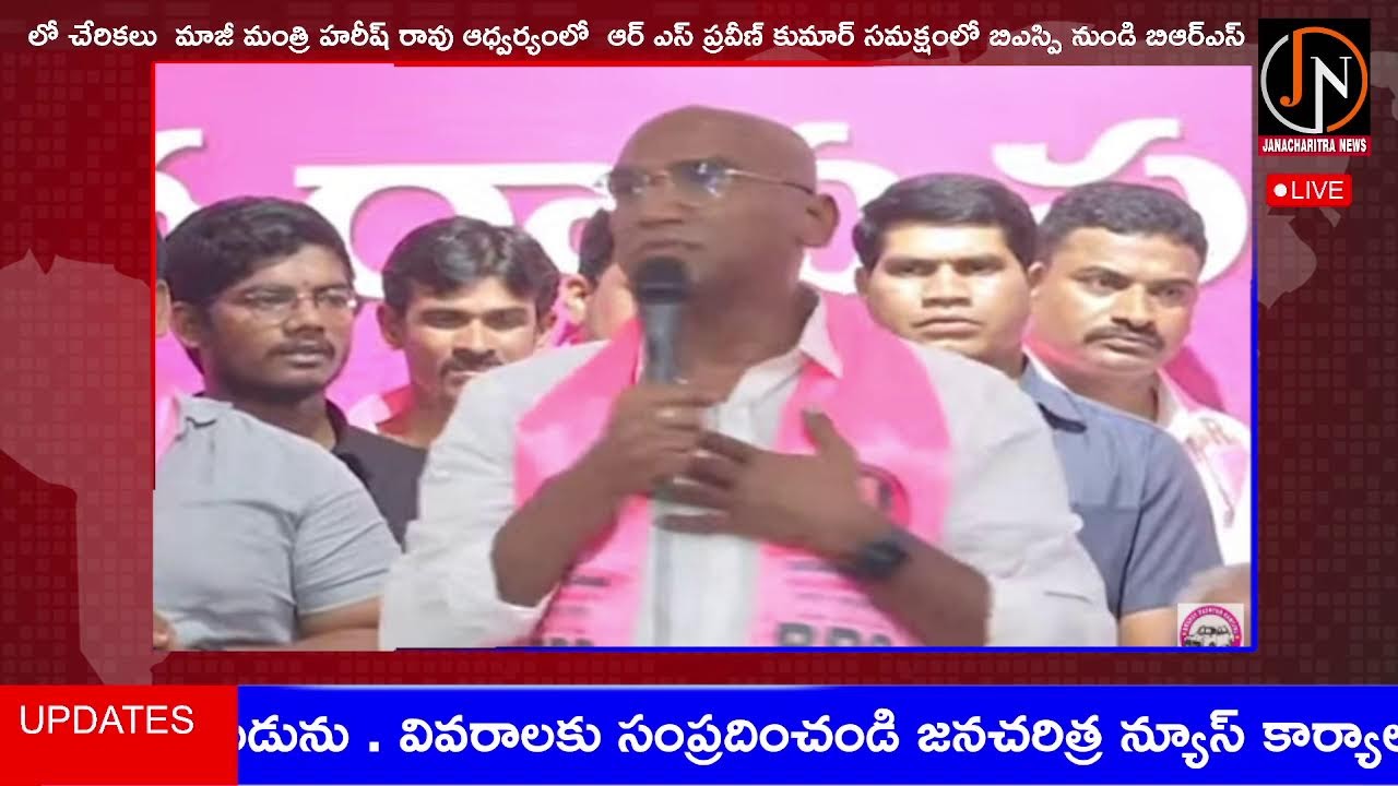 Joinings in BRS Party from BSP | Former Minister, MLA Harish Rao | RS Praveen Kumar | JANACHARITRA |