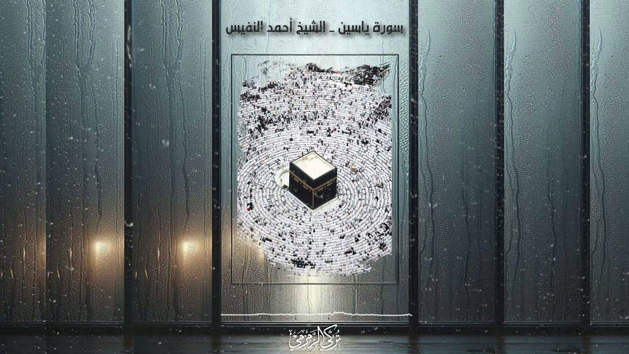 سورة ياسين - الشيخ أحمد النفيس