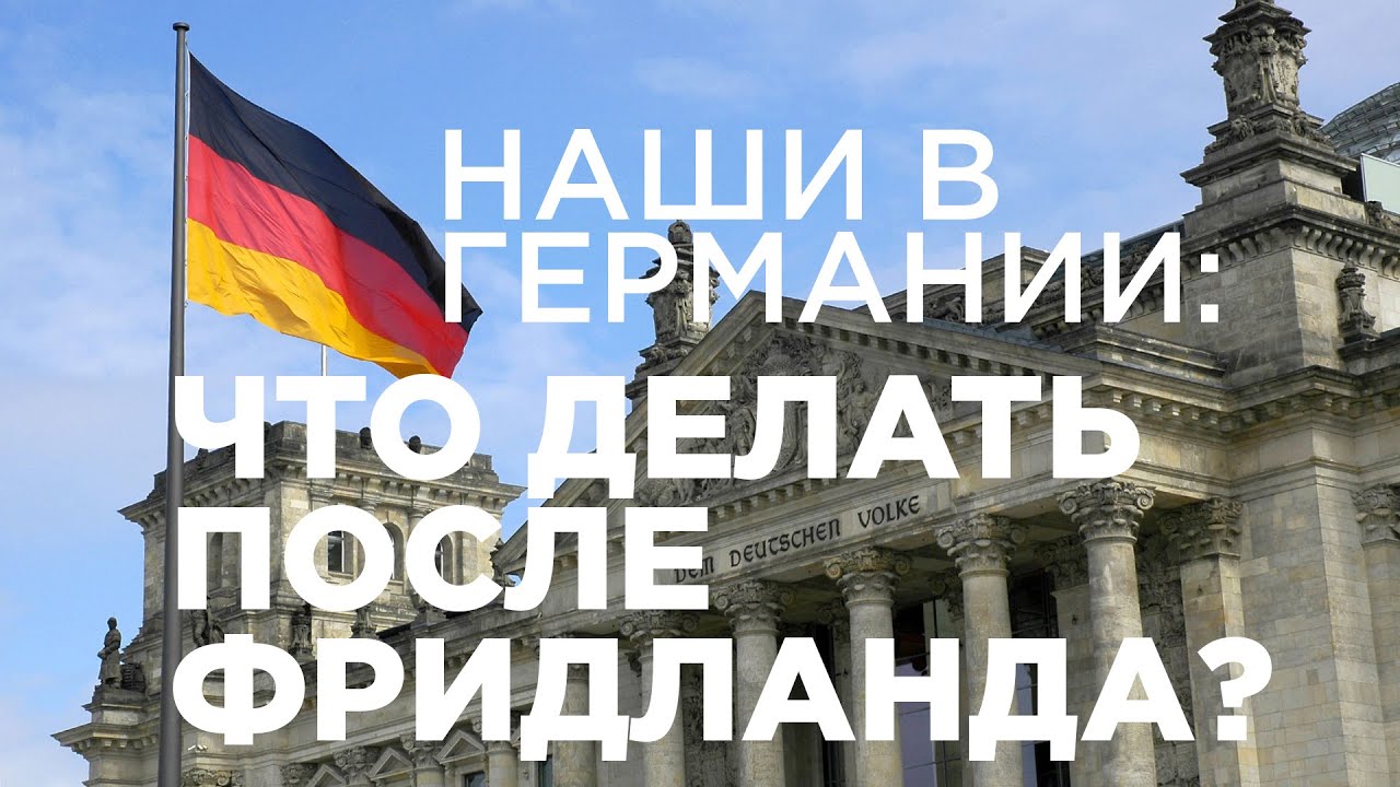 Поздние переселенцы. Что делать после Фридланда? О чем нужно не забыть. Часть 1.
