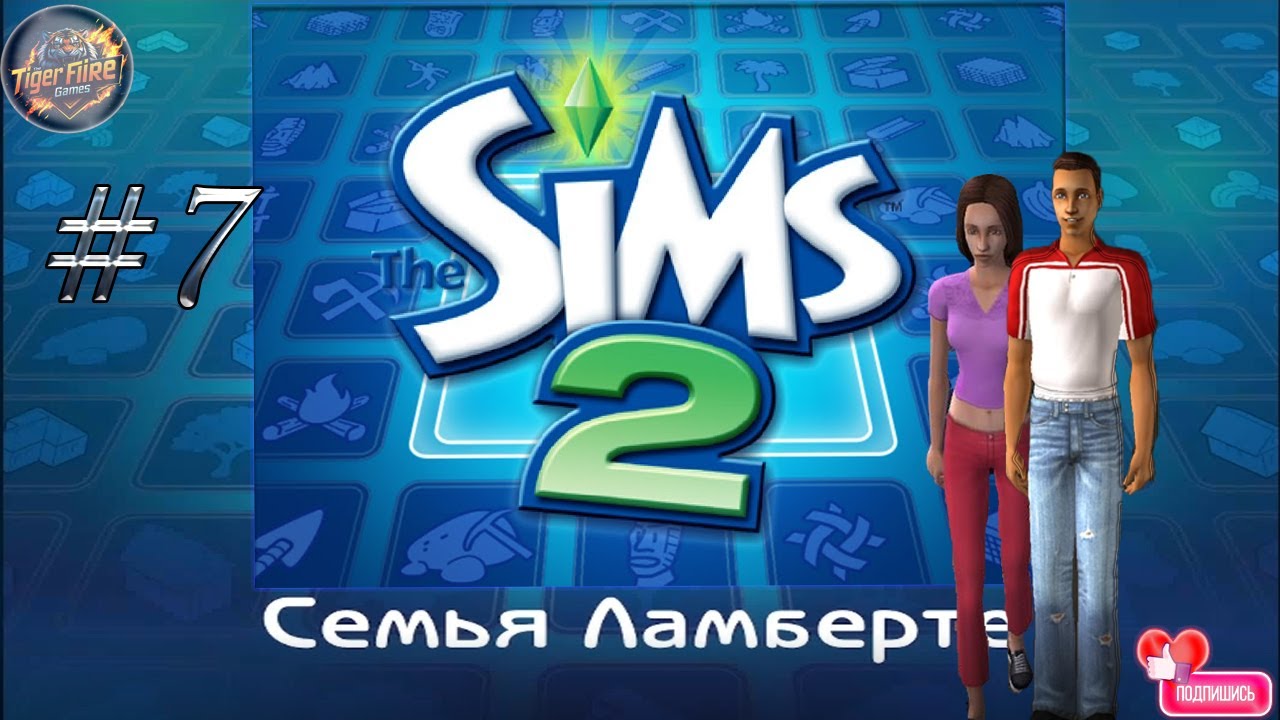 The Sims 2 #7 Семейка Ламберте