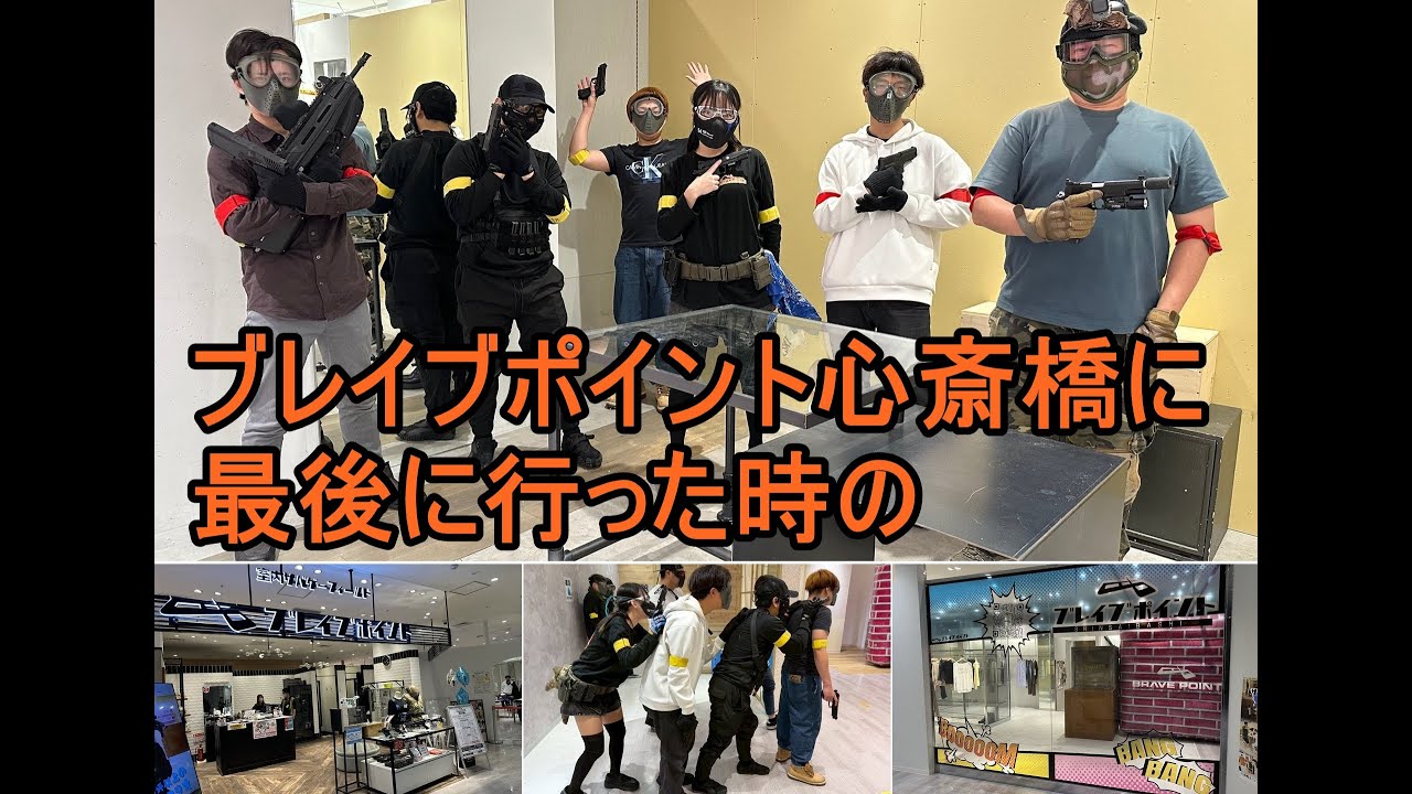 【サバゲー】ブレイブポイント心斎橋に最後に初心者連れて行って来た時の