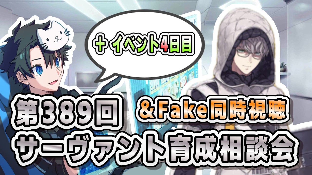 【FGO】イベント5日目！サーヴァント育成相談会！＆Fake同時視聴【第389回】【CBC2026】【質問大歓迎】【雑談】【ふわふわまんじゅう】(2026/03/07)