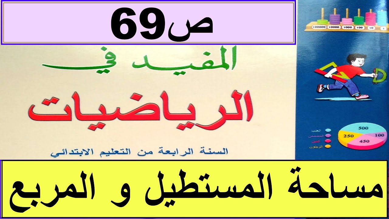 مساحة المستطيل و المربع  ص69 المفيد في الرياضيات المستوى الرابع طبعة2020