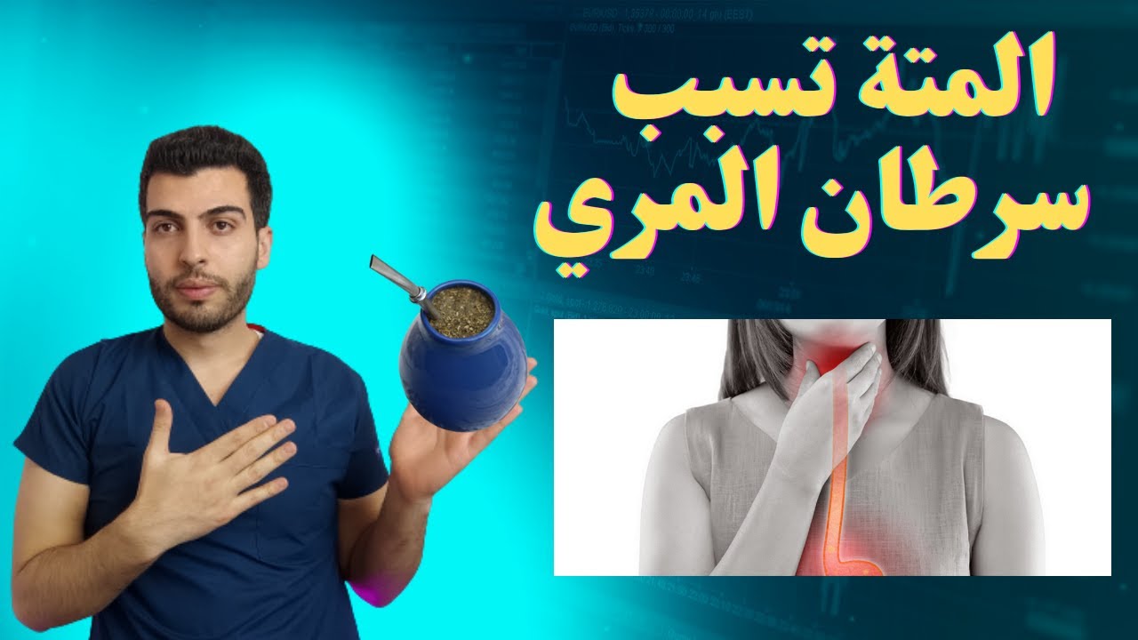 المتة تسبب سرطان المري. مشروب ميسي المفضل . د مصعب حسوا