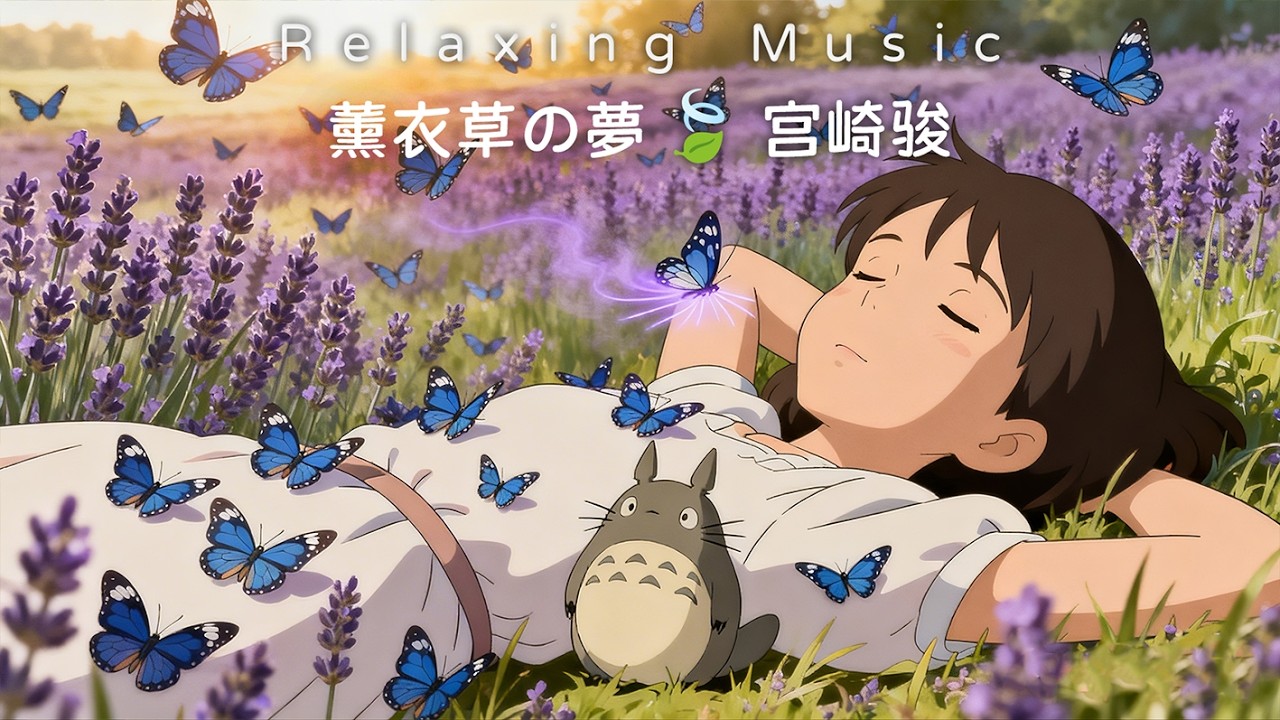 🍀2026靜心必聽｜60分鐘宮崎駿輕音樂🎹情緒退潮・平靜上岸｜午休/学习/日常療愈陪伴🌿Relaxing Music