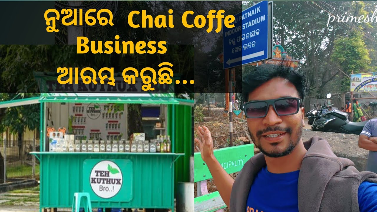 ପୁଣି ଥରେ ନୁଆ Business ଆରାମ୍ଭ । Chai Business l