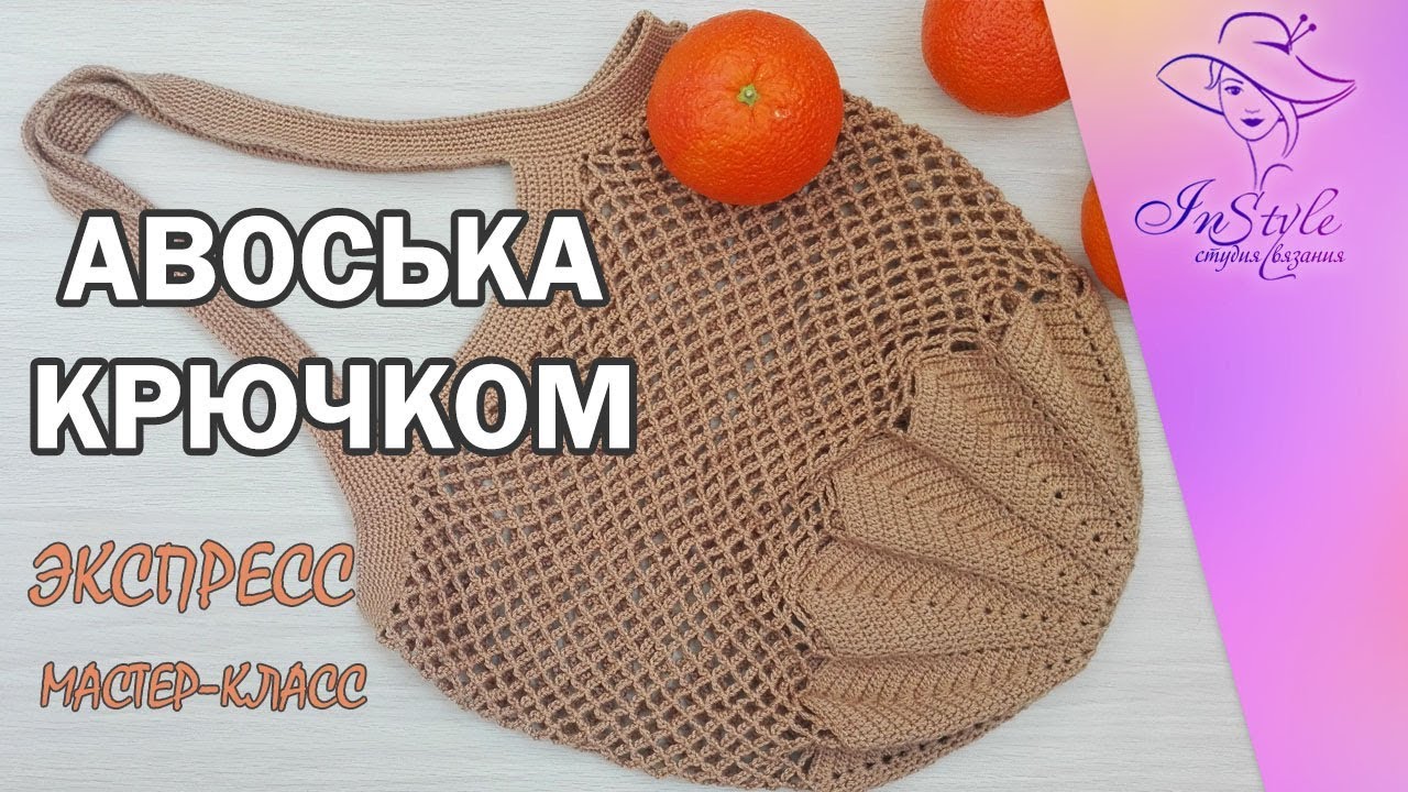 АВОСЬКА ► ЭКСПРЕСС мастер-класс ► Крючком