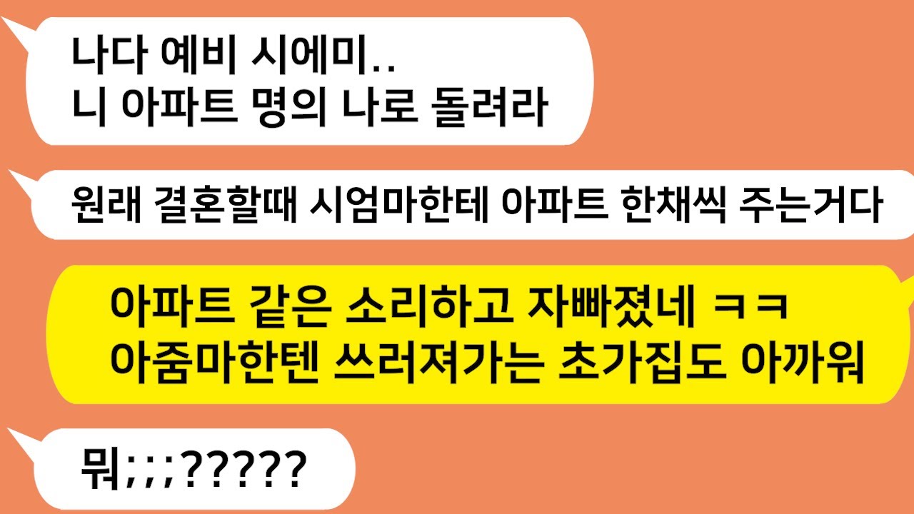 (톡톡드라마) 결혼전 마련한 내 아파트 명의를 시모로 돌리라는 예비시댁!! 내가 미쳤냐? 기생충 박멸합니다 ㅋㅋ/네이트판/핫썰/사이다사연/톡썰/톡참교육/톡톡사이다/꿀꿀극장