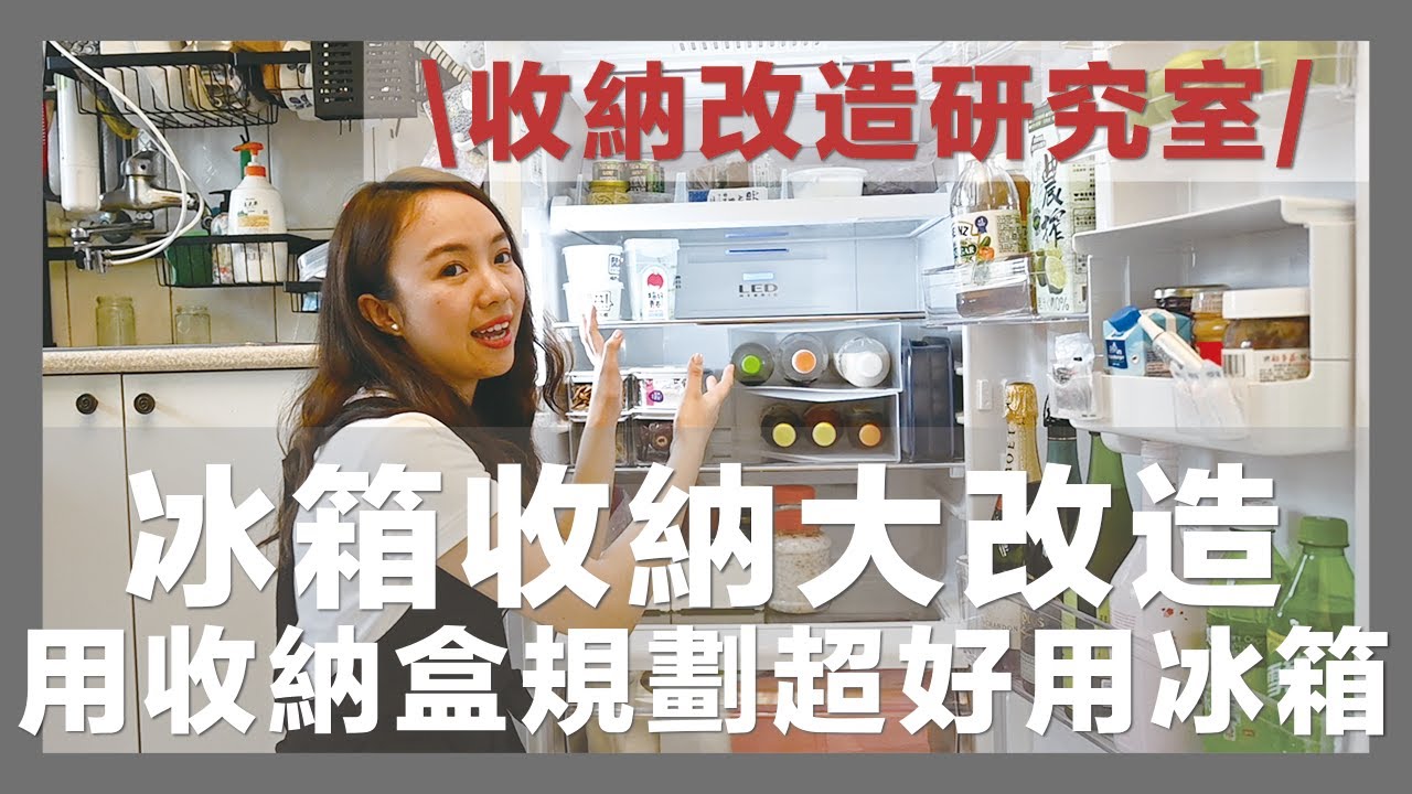 冰箱收納大改造Before & After，用收納盒重新規劃一個超好用冰箱│ REFRIGERATOR ORGANIZATION IDEAS｜收納改造研究室｜蛙家 feat.整理師Blair