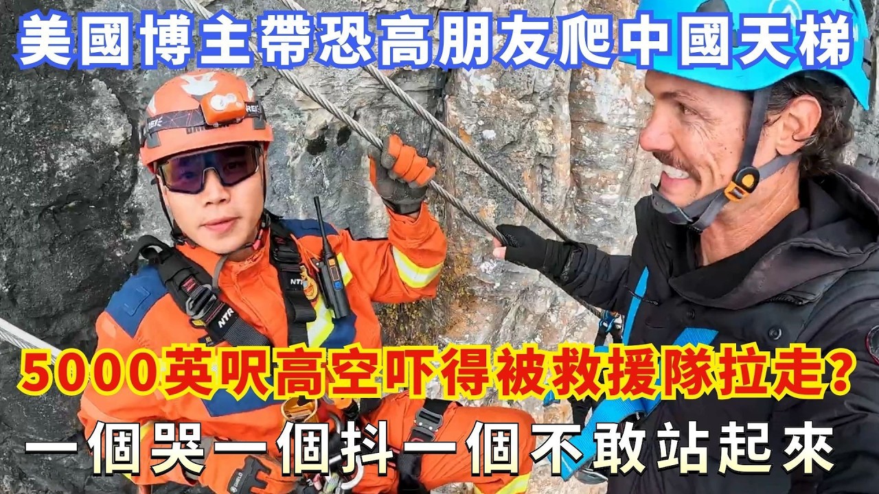 美國博主帶恐高朋友爬中國天梯，5000 英呎高空嚇得被救援隊拉走？一個哭一個抖一個不敢站起來
