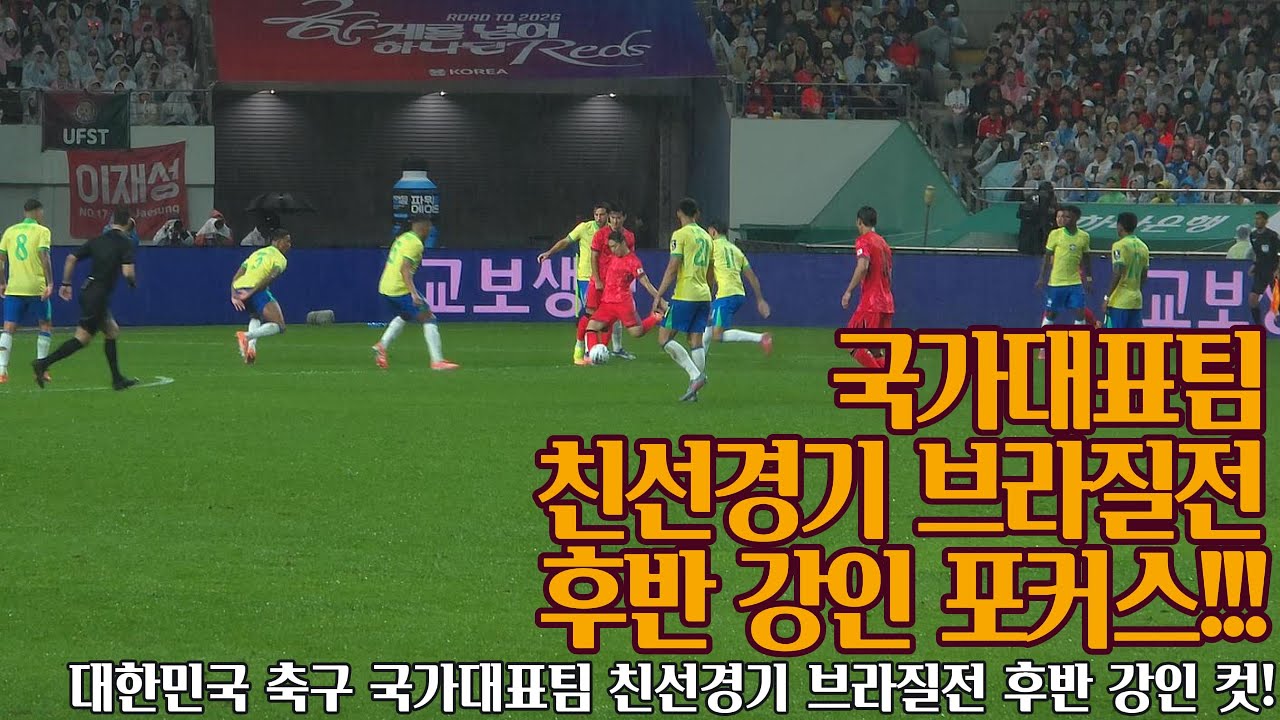 [직관]이강인 포커스 국가대표팀 친선경기 브라질전 후반 251010