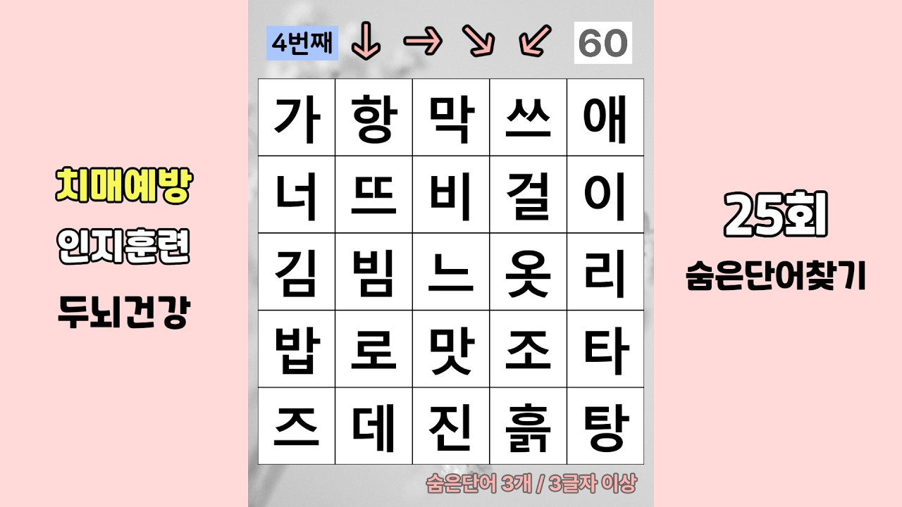 두뇌를 자극하는 단어퀴즈, 숨은단어찾기! 일상 속 뇌 활성화 비결! 치매예방퀴즈 25회