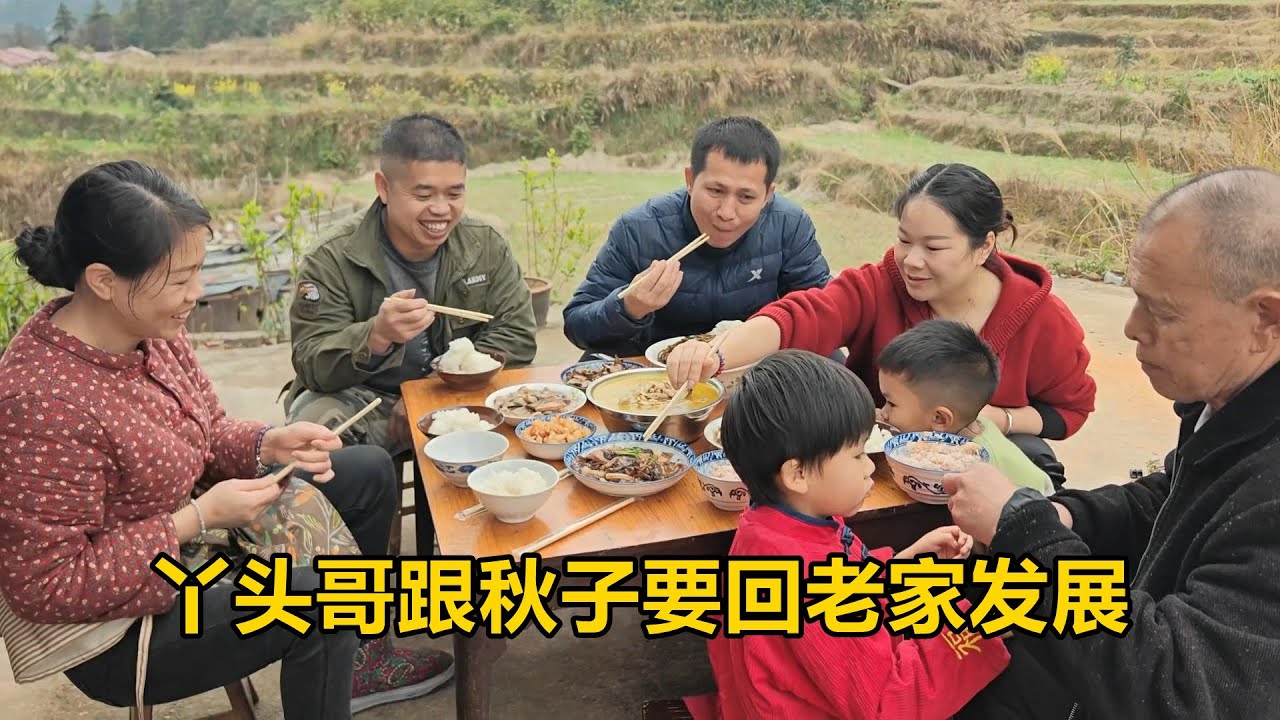 秋子丫頭哥要回老家發展，三嫂準備山珍來招待，一桌農家菜看饞了【農人家三嫂】