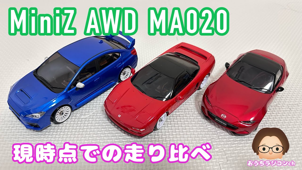 【Mini-Z】AWDレディセット…MA020…現時点での走り比べ