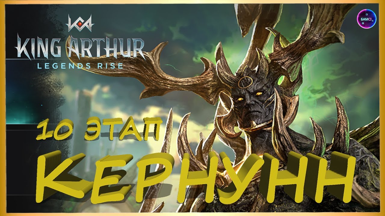 КЕРНУНН 10 ЭТАП легко на авто стартовыми героями King Arthur: Legends Rise