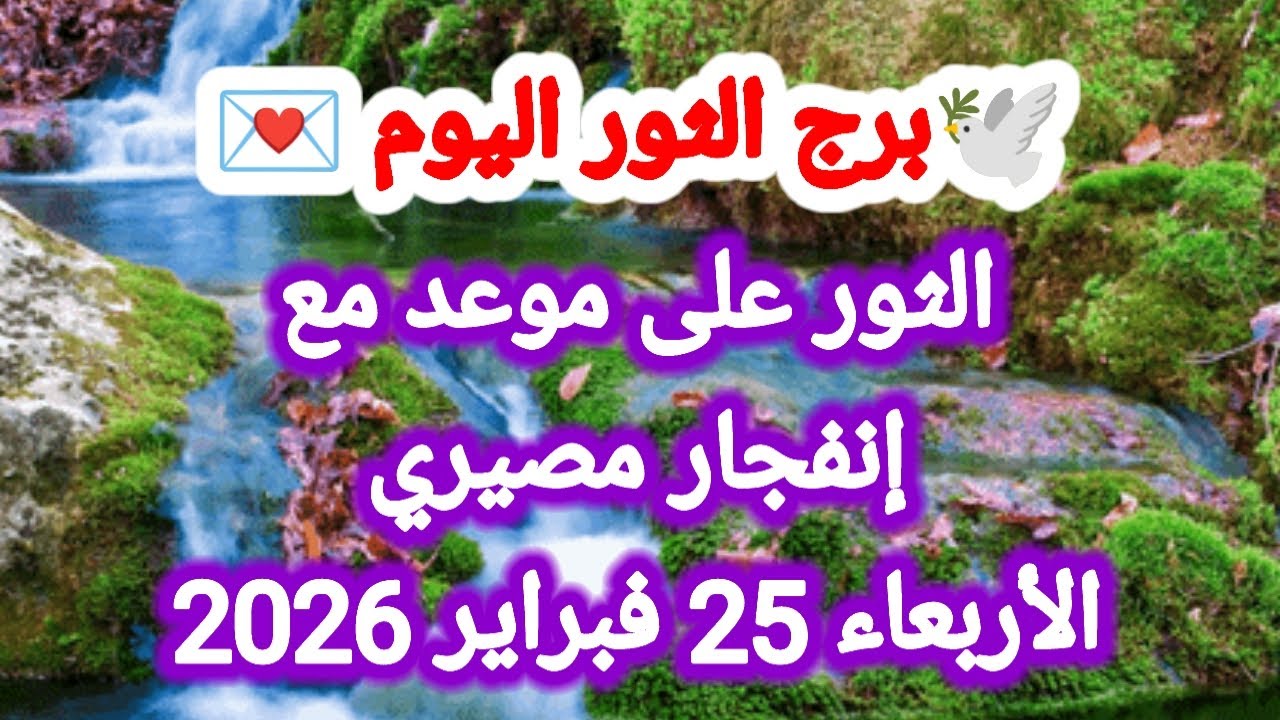 توقعات برج الثور اليوم 🕊️🙋 الثور على موعد مع إنفجار مصيري 👉 الأربعاء 25 فبراير 2026