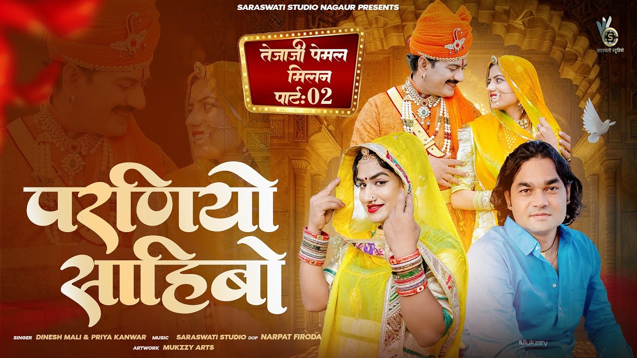 New Rajasthani song || Latest marwadi song || Paraniyo sahibo || Tejaji new song || Dinesh mali song