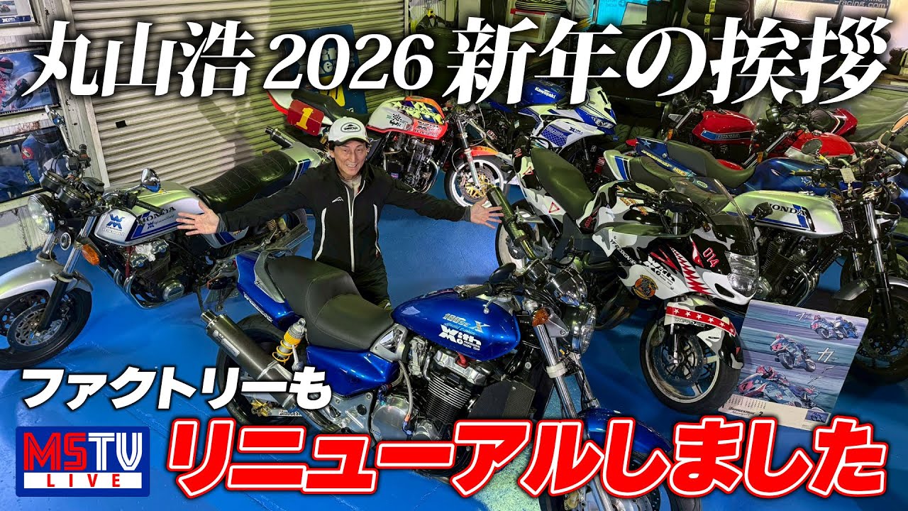 2026年丸山浩・新年のご挨拶と目標・Factoryがリニューアル