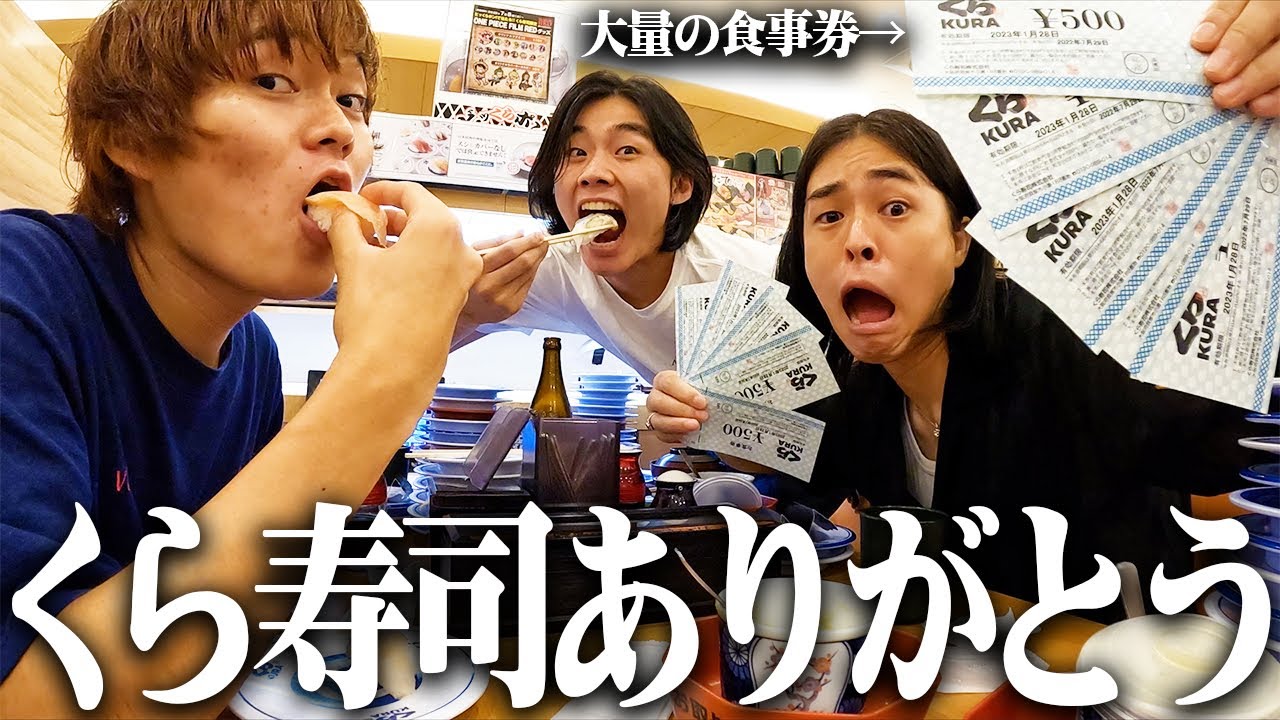 くら寿司が大量のお食事券送ってきやがったwww