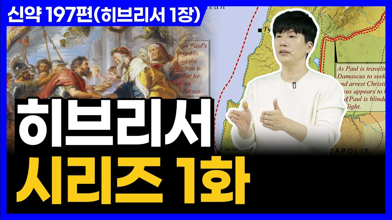 히브리서를 시작합니다!ㅣ10분 만에 끝내는 성경 (히브리서 1장)