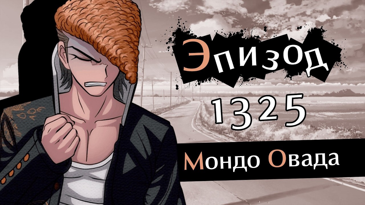 Danganronpa Online Эпизод №1325 | POV Мондо Овада