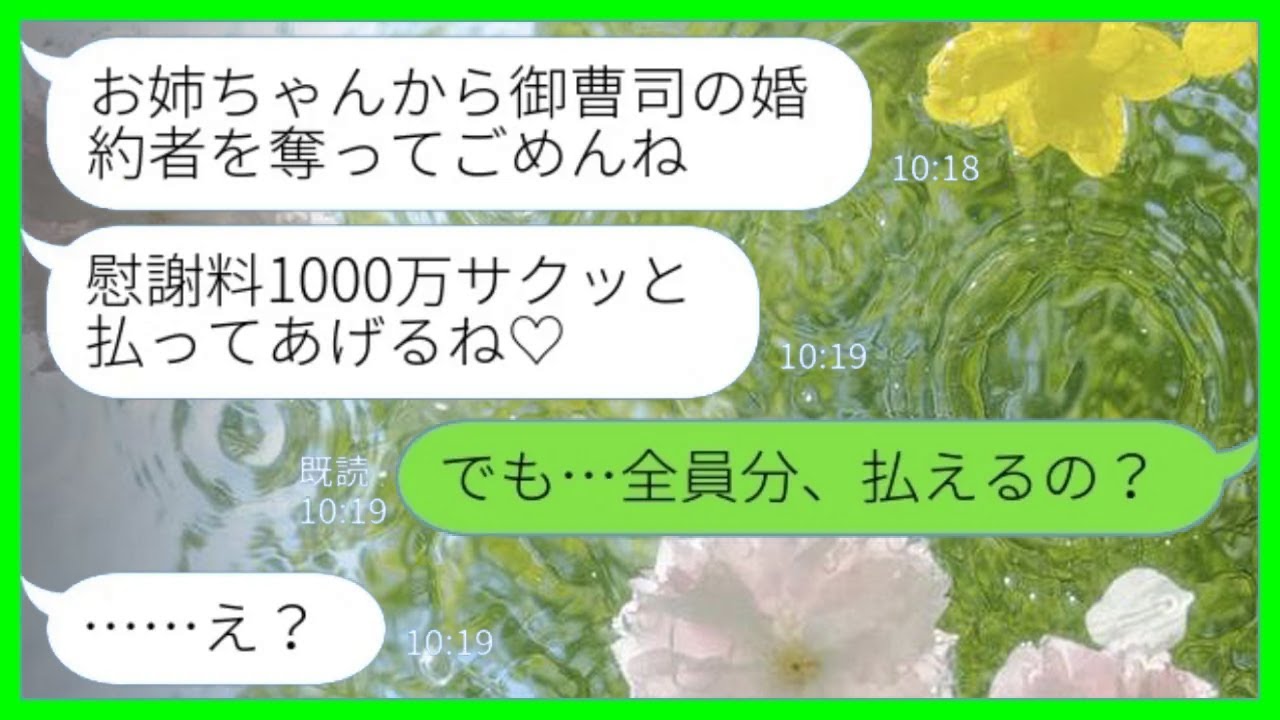 【LINE】大企業の跡取り息子の婚約者を奪った妹から勝利宣言「慰謝料1000万でいい？w」私「いいけど、全員分払えるの？」→勝ち誇っていた妹が一瞬で青ざめた理由がwww
