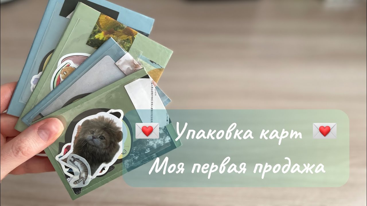 Упаковка карт 💌 Моя первая продажа #straykids #skz #упаковка #kpop #стрэйкидс #кпоп #биас #обзор