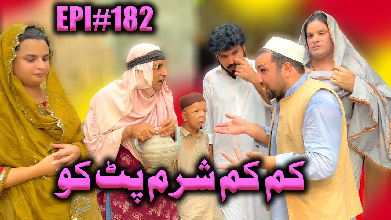 Kam Kam Sharam Pat Ko ll Khpala Weena Drama Episode 182 By Charsadda Vines Director SadiqKhan 2025