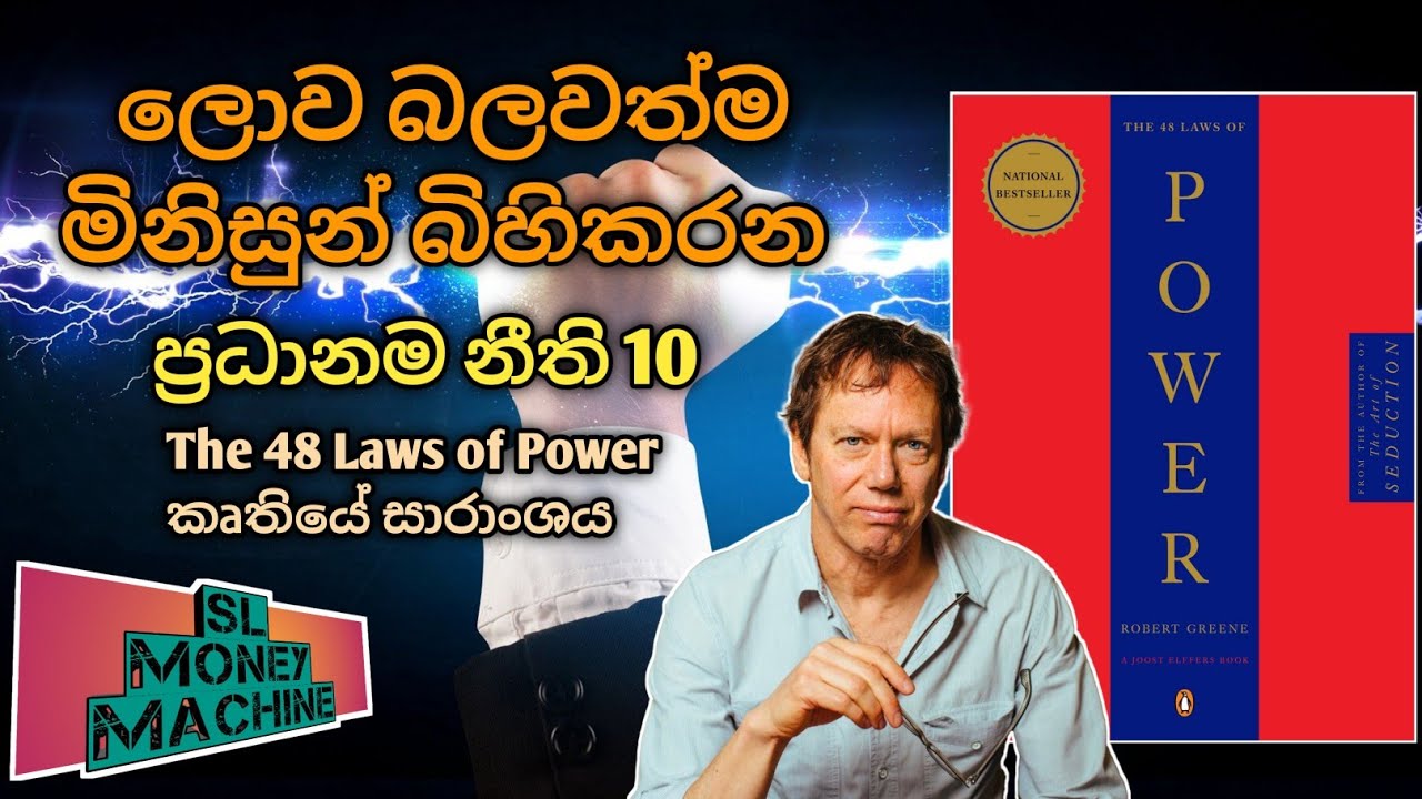 The 48 Laws of Power by Robert Greene Summary and Analysis