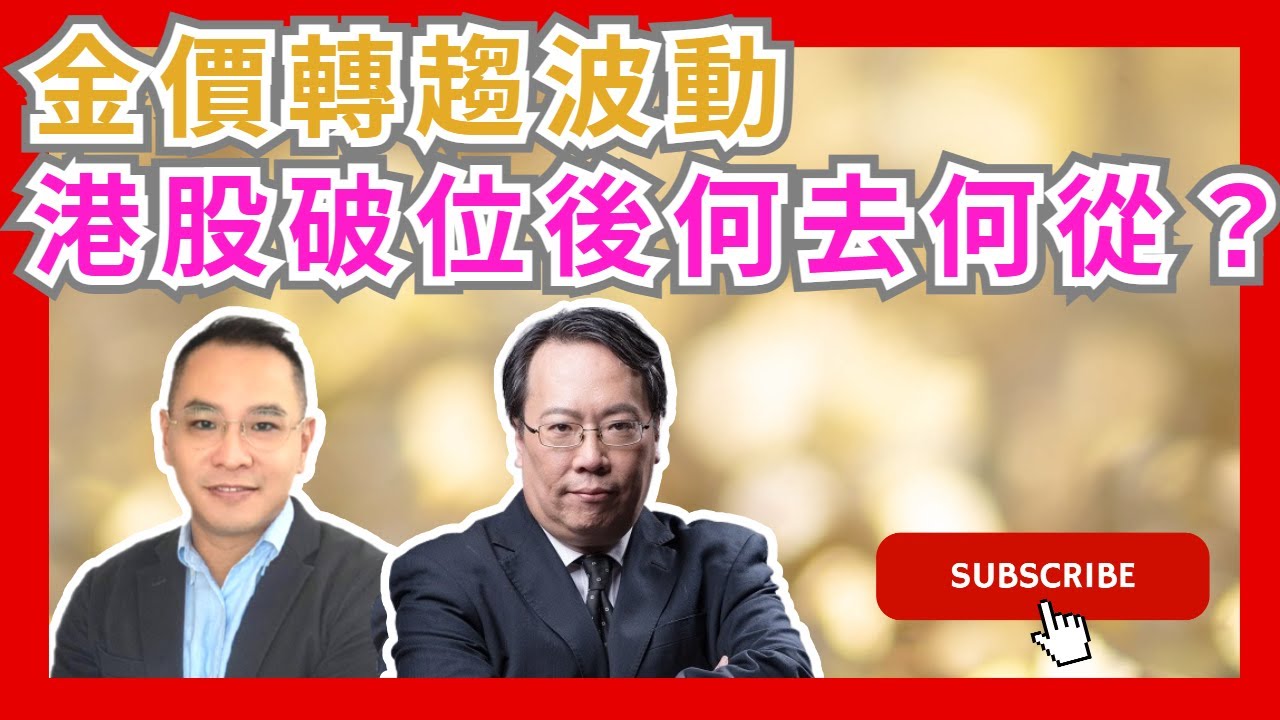金價轉趨波動  港股破位後何去何從？  #牛熊證 #認股證  #Warrant #CBBC #沈大師 #沈振盈  #一周輪證焦點   #stocks  #UBS #瑞銀   #富途牛牛│