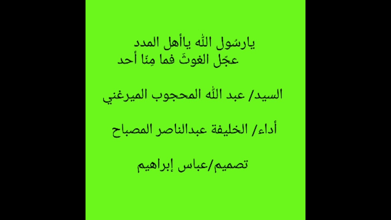 يارسول الله يا اهل المدد /المادح عبد الناصر المصباح
