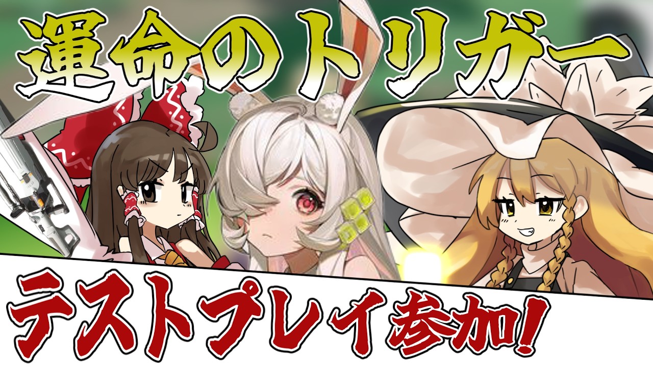 アニメ風のかわかっこいいキャラ達によるFPSゲーム！！！【運命のトリガー】【ゆっくり実況】