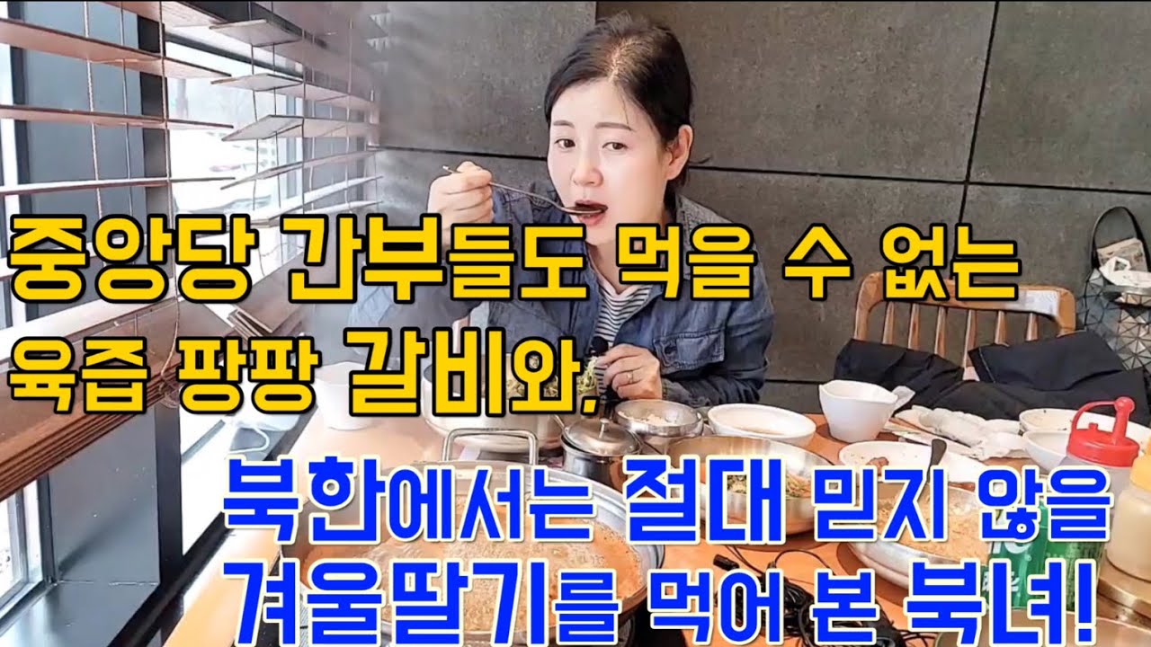 북한중앙당 간부들도 먹어못본 육즙 팡팡 갈비와 한겨울 딸기라니…