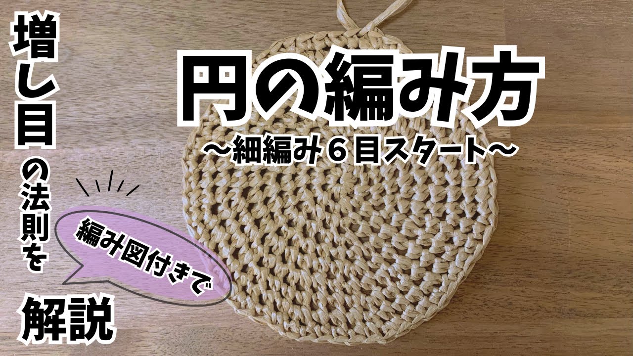 円の編み方【細編み6目スタート】増し目の法則を編み図付きで解説☆