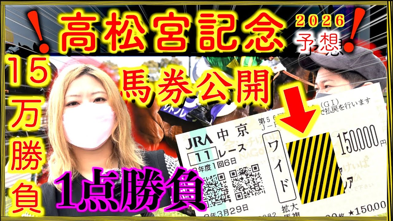 【高松宮記念2026予想】『前日馬券公開』15万円１点勝負この馬２頭で大勝負！
