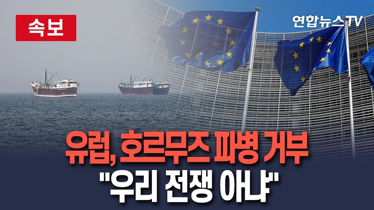 [🔴속보] 유럽, 호르무즈 파병 '사실상 거부'…